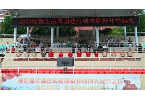 艹插入夜北音附中举行开学典礼暨新生拓展团建总结表彰大会